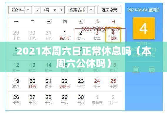2021本周六日正常休息吗（本周六公休吗）