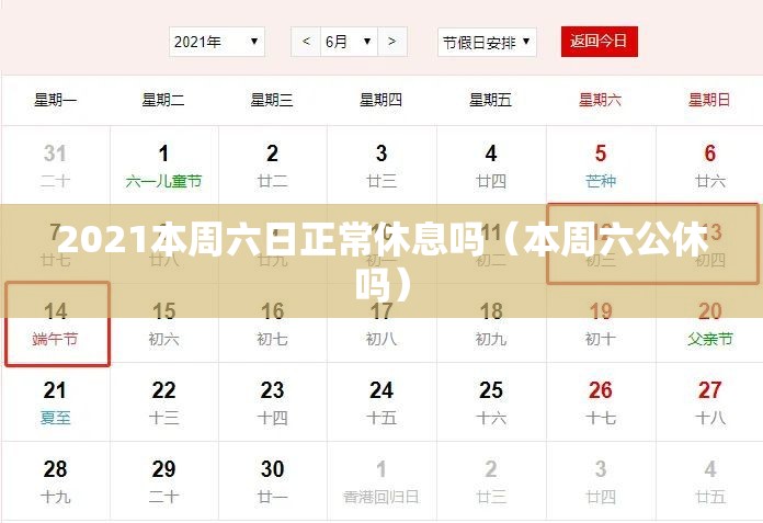 2021本周六日正常休息吗（本周六公休吗）