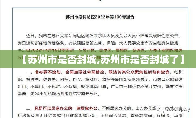【苏州市是否封城,苏州市是否封城了】