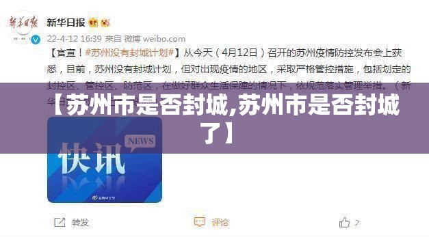 【苏州市是否封城,苏州市是否封城了】