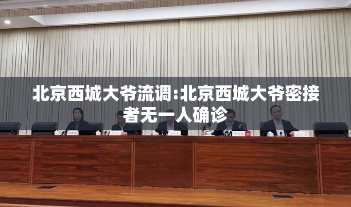 北京西城大爷流调:北京西城大爷密接者无一人确诊