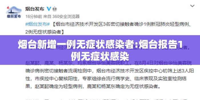 烟台新增一例无症状感染者:烟台报告1例无症状感染