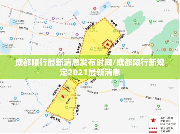 成都限行最新消息发布时间/成都限行新规定2021最新消息