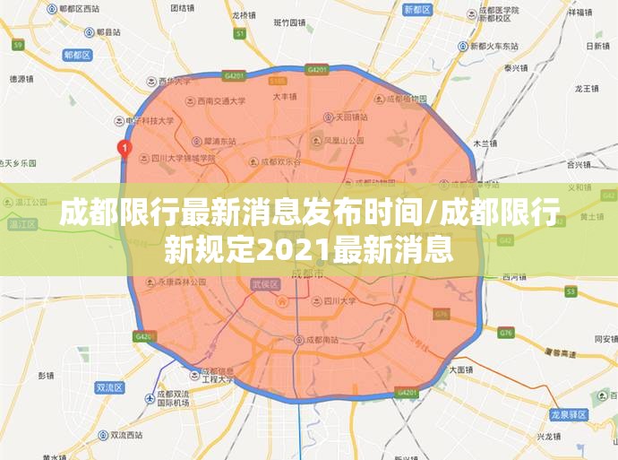 成都限行最新消息发布时间/成都限行新规定2021最新消息
