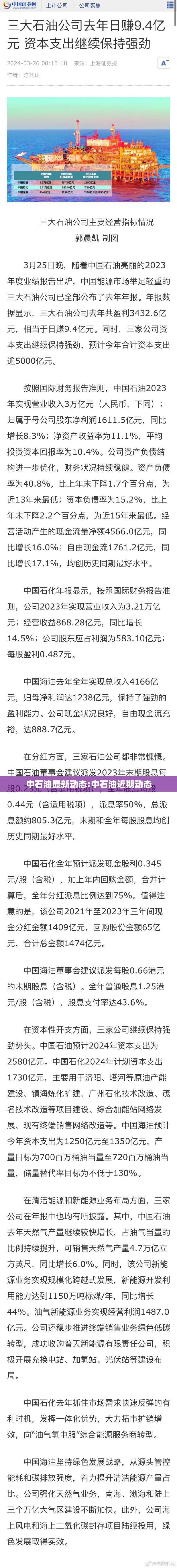 中石油最新动态:中石油近期动态