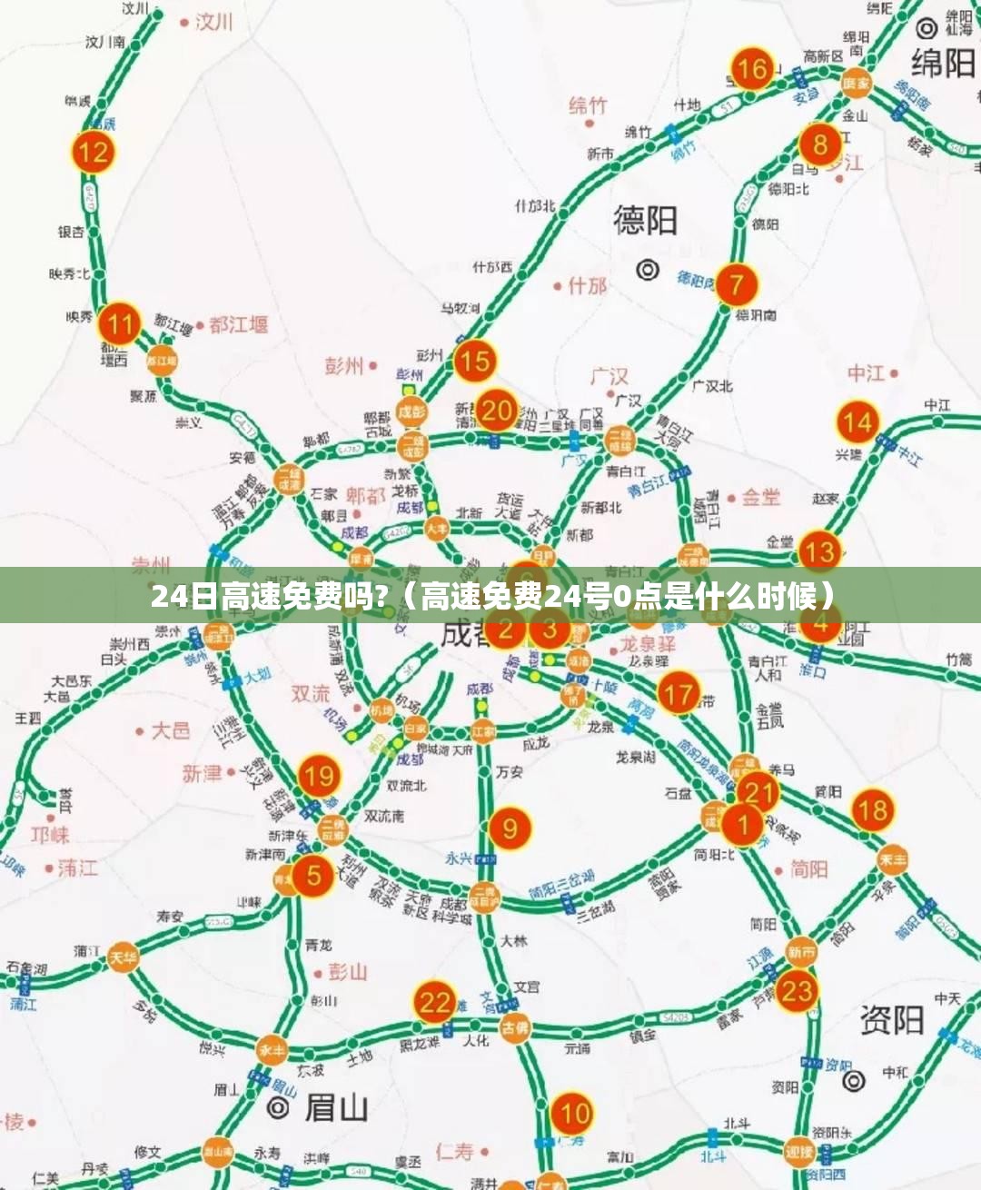 24日高速免费吗?（高速免费24号0点是什么时候）