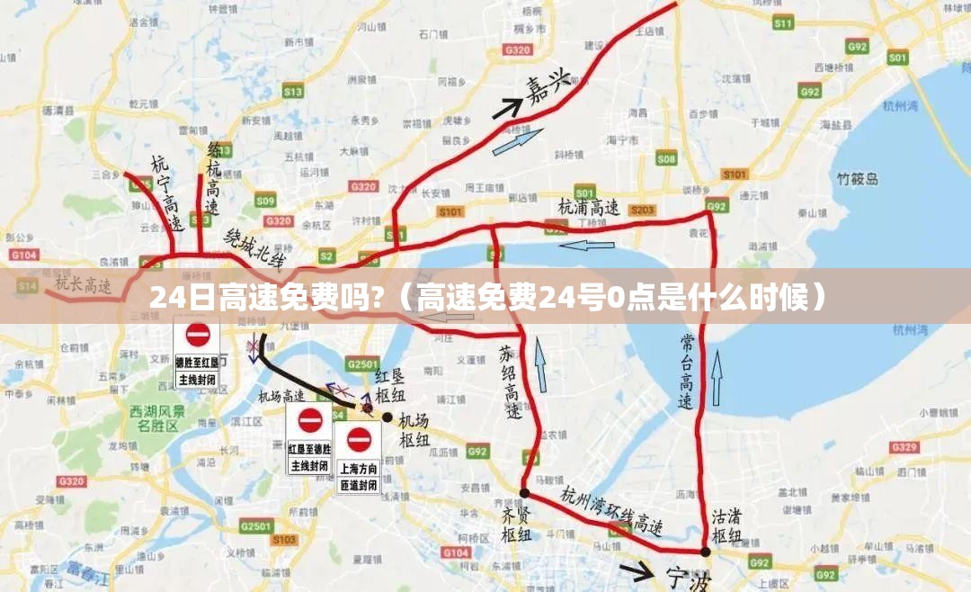 24日高速免费吗?（高速免费24号0点是什么时候）
