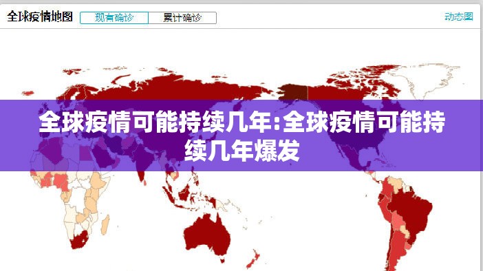 全球疫情可能持续几年:全球疫情可能持续几年爆发