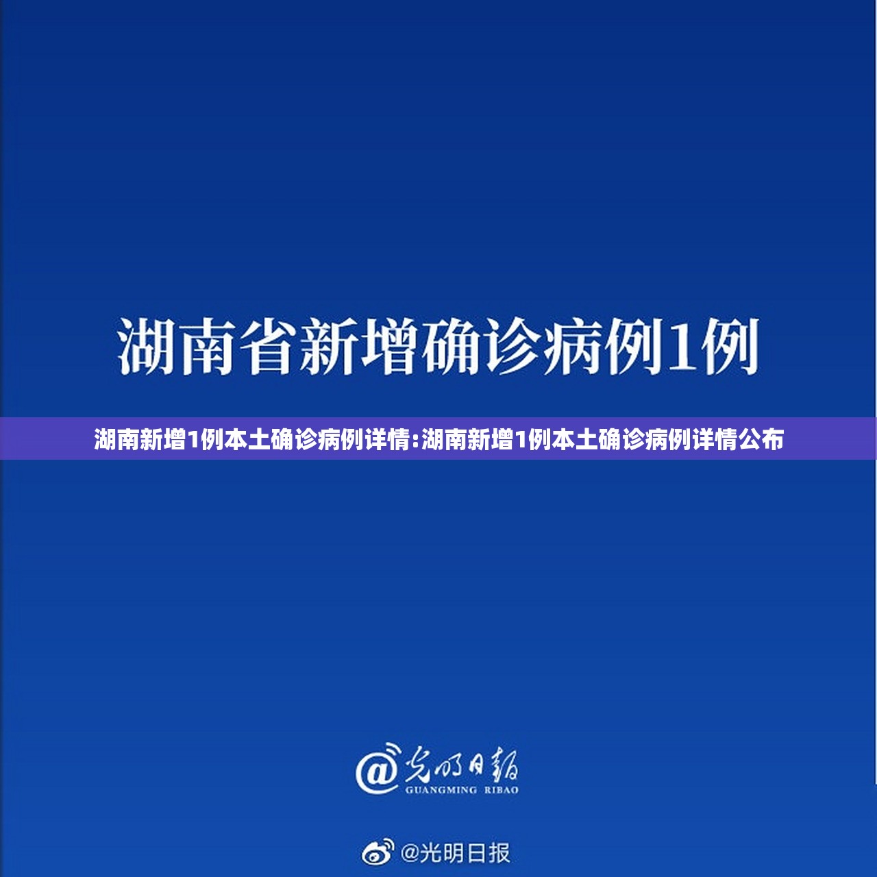 湖南新增1例本土确诊病例详情:湖南新增1例本土确诊病例详情公布