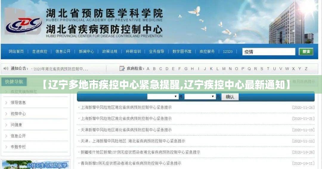 【辽宁多地市疾控中心紧急提醒,辽宁疾控中心最新通知】