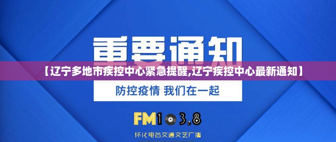 【辽宁多地市疾控中心紧急提醒,辽宁疾控中心最新通知】