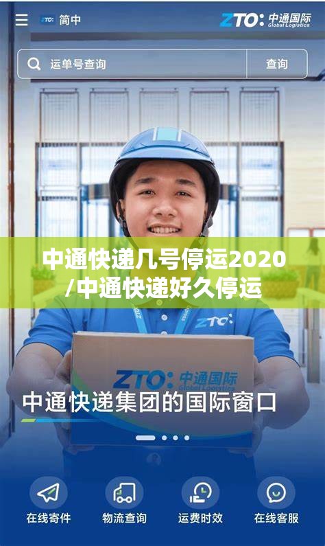 中通快递几号停运2020/中通快递好久停运
