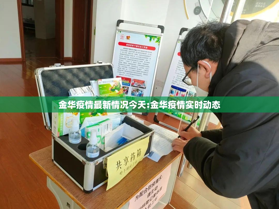 金华疫情最新情况今天:金华疫情实时动态