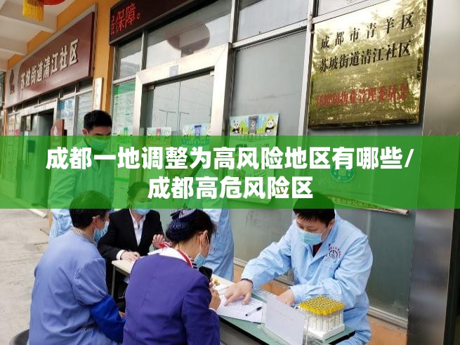 成都一地调整为高风险地区有哪些/成都高危风险区