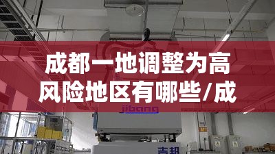 成都一地调整为高风险地区有哪些/成都高危风险区