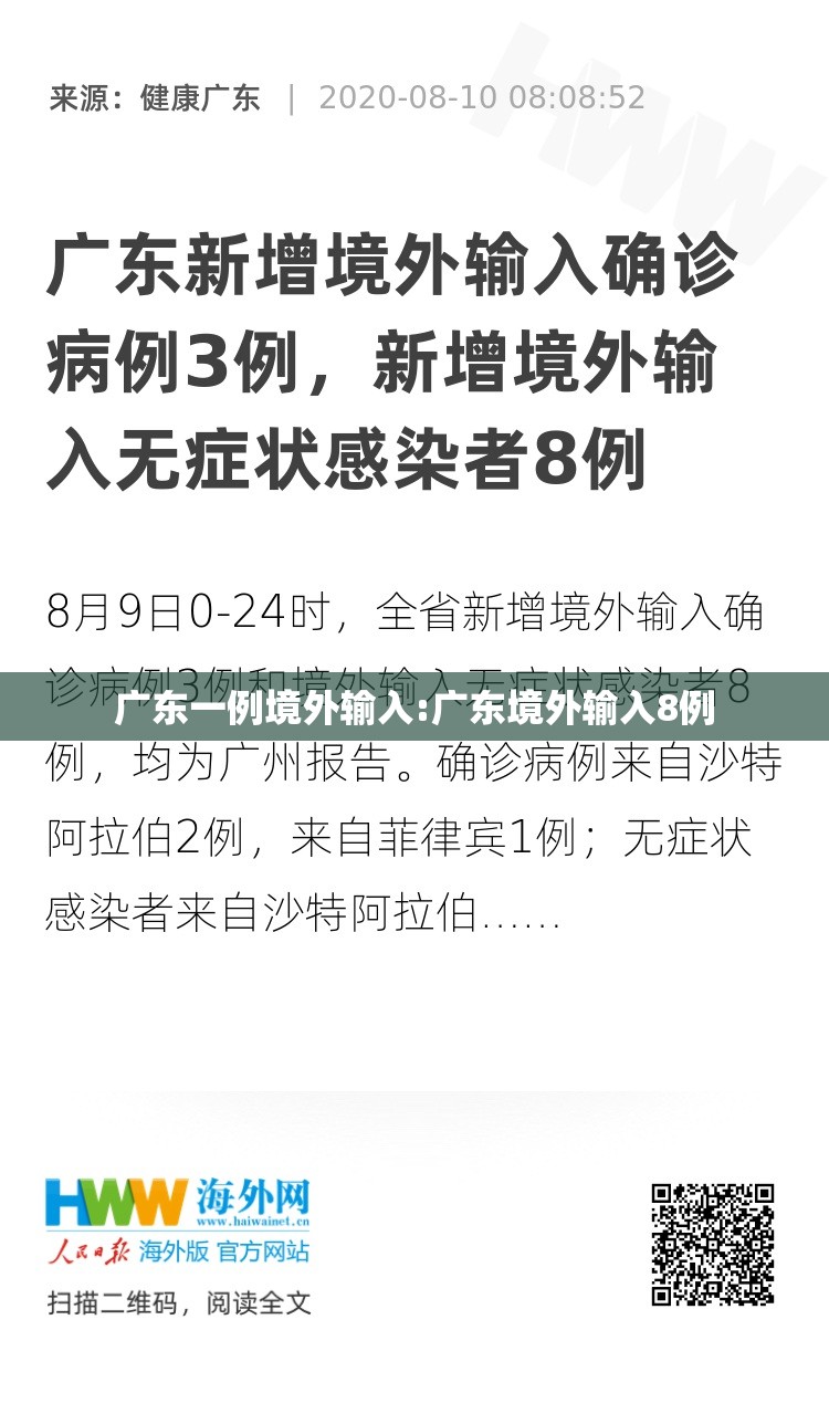 广东一例境外输入:广东境外输入8例