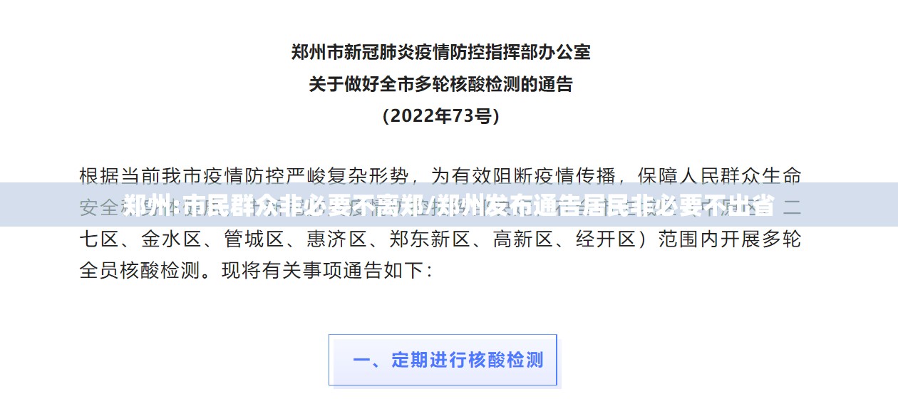 郑州:市民群众非必要不离郑/郑州发布通告居民非必要不出省