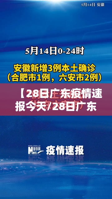 【28日广东疫情速报今天/28日广东新增】