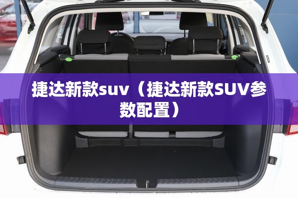 捷达新款suv（捷达新款SUV参数配置）