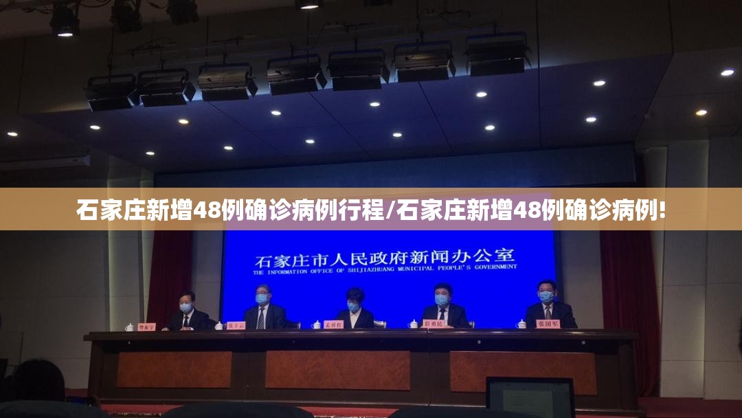 石家庄新增48例确诊病例行程/石家庄新增48例确诊病例!