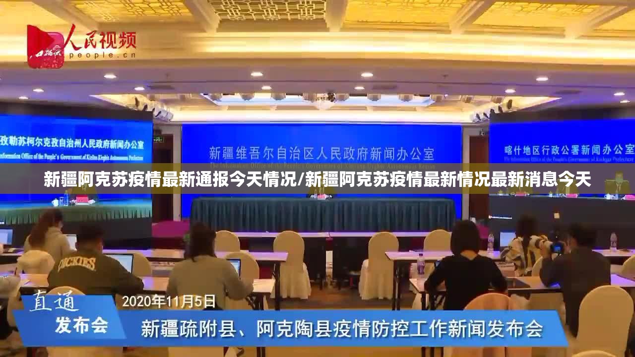 新疆阿克苏疫情最新通报今天情况/新疆阿克苏疫情最新情况最新消息今天