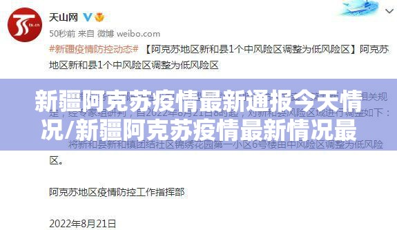 新疆阿克苏疫情最新通报今天情况/新疆阿克苏疫情最新情况最新消息今天