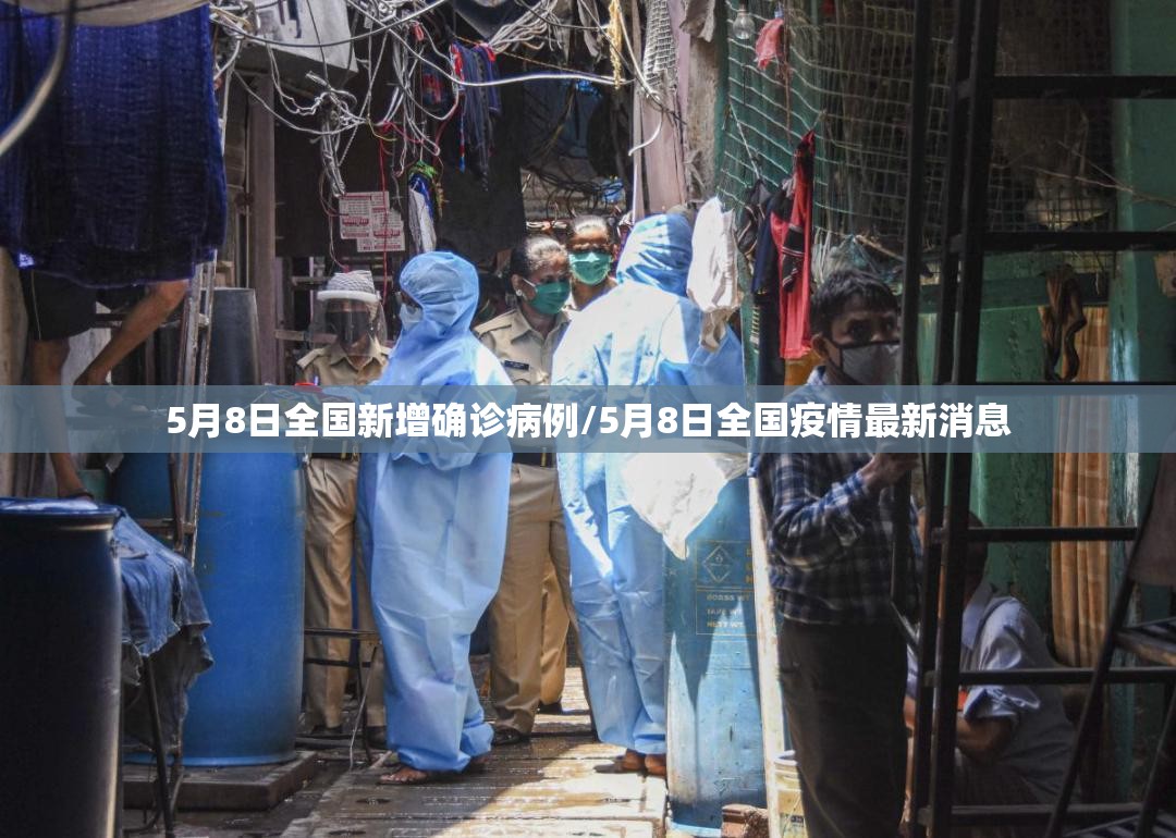 5月8日全国新增确诊病例/5月8日全国疫情最新消息