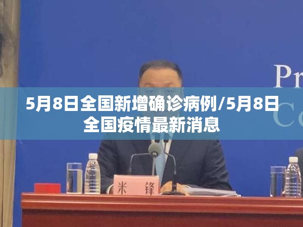 5月8日全国新增确诊病例/5月8日全国疫情最新消息