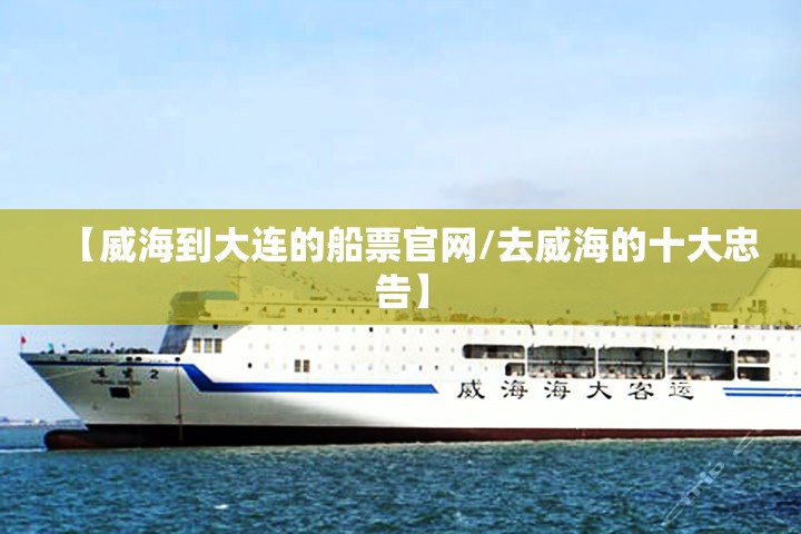 【威海到大连的船票官网/去威海的十大忠告】