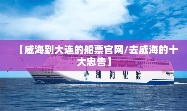 【威海到大连的船票官网/去威海的十大忠告】