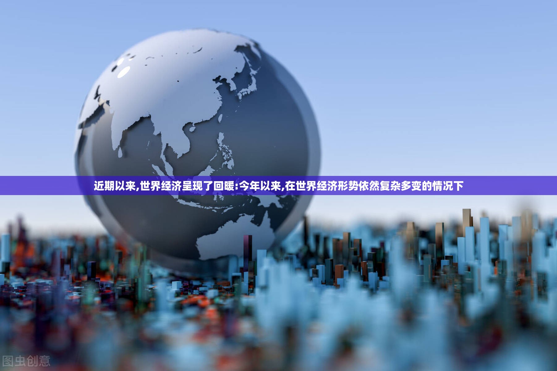 近期以来,世界经济呈现了回暖:今年以来,在世界经济形势依然复杂多变的情况下