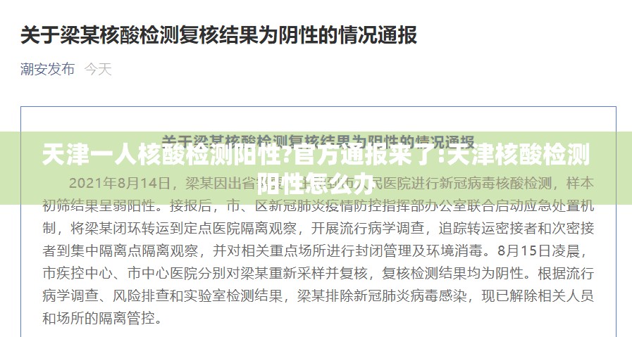 天津一人核酸检测阳性?官方通报来了:天津核酸检测阳性怎么办