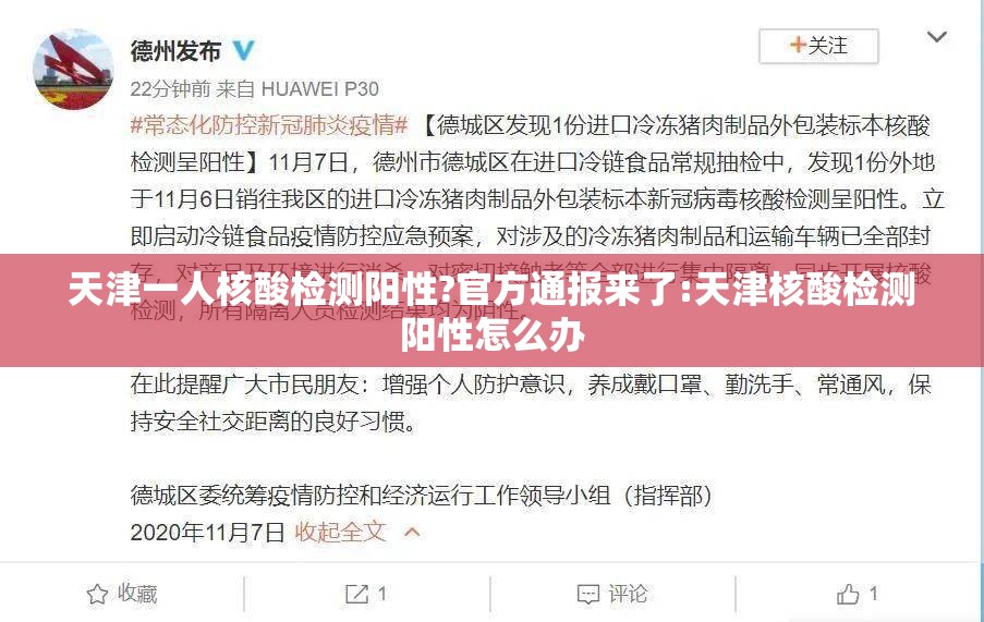 天津一人核酸检测阳性?官方通报来了:天津核酸检测阳性怎么办