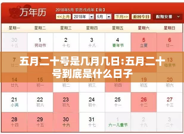 五月二十号是几月几日:五月二十号到底是什么日子