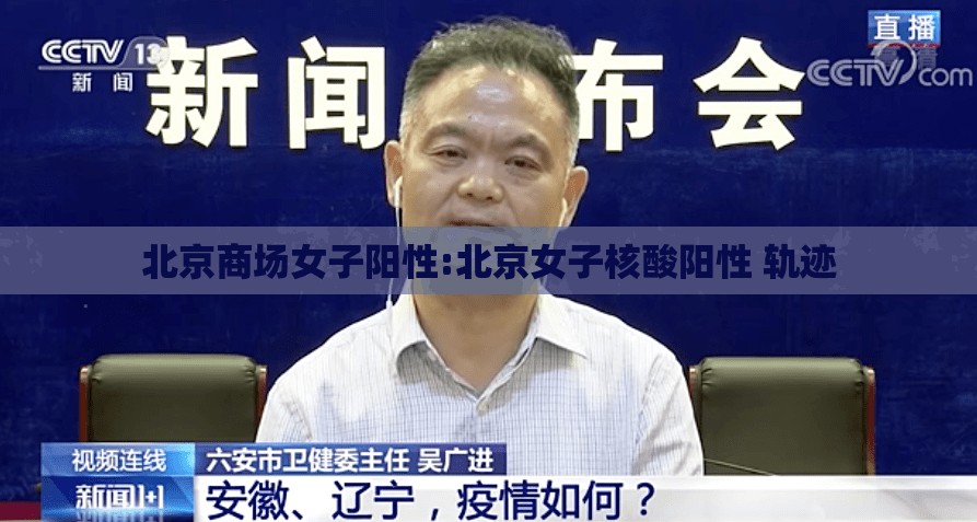 北京商场女子阳性:北京女子核酸阳性 轨迹