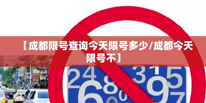 【成都限号查询今天限号多少/成都今天限号不】