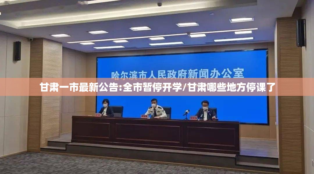 甘肃一市最新公告:全市暂停开学/甘肃哪些地方停课了