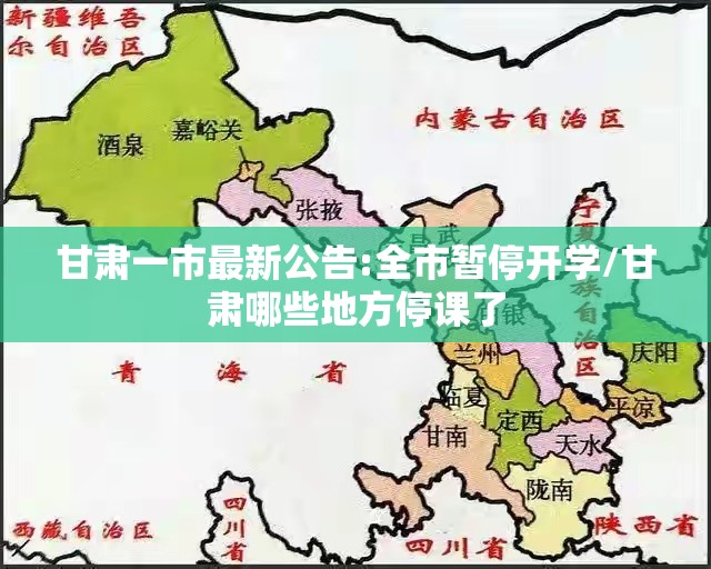 甘肃一市最新公告:全市暂停开学/甘肃哪些地方停课了