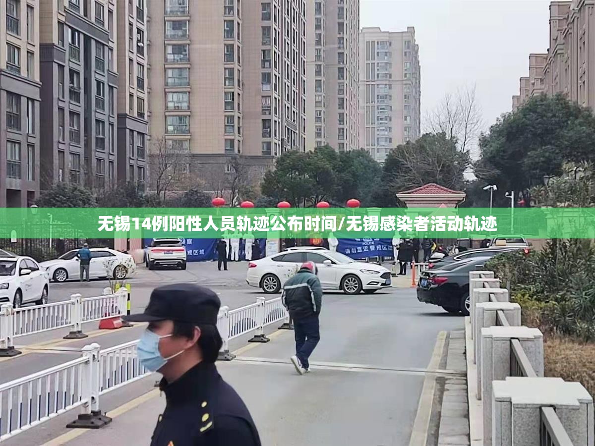 无锡14例阳性人员轨迹公布时间/无锡感染者活动轨迹