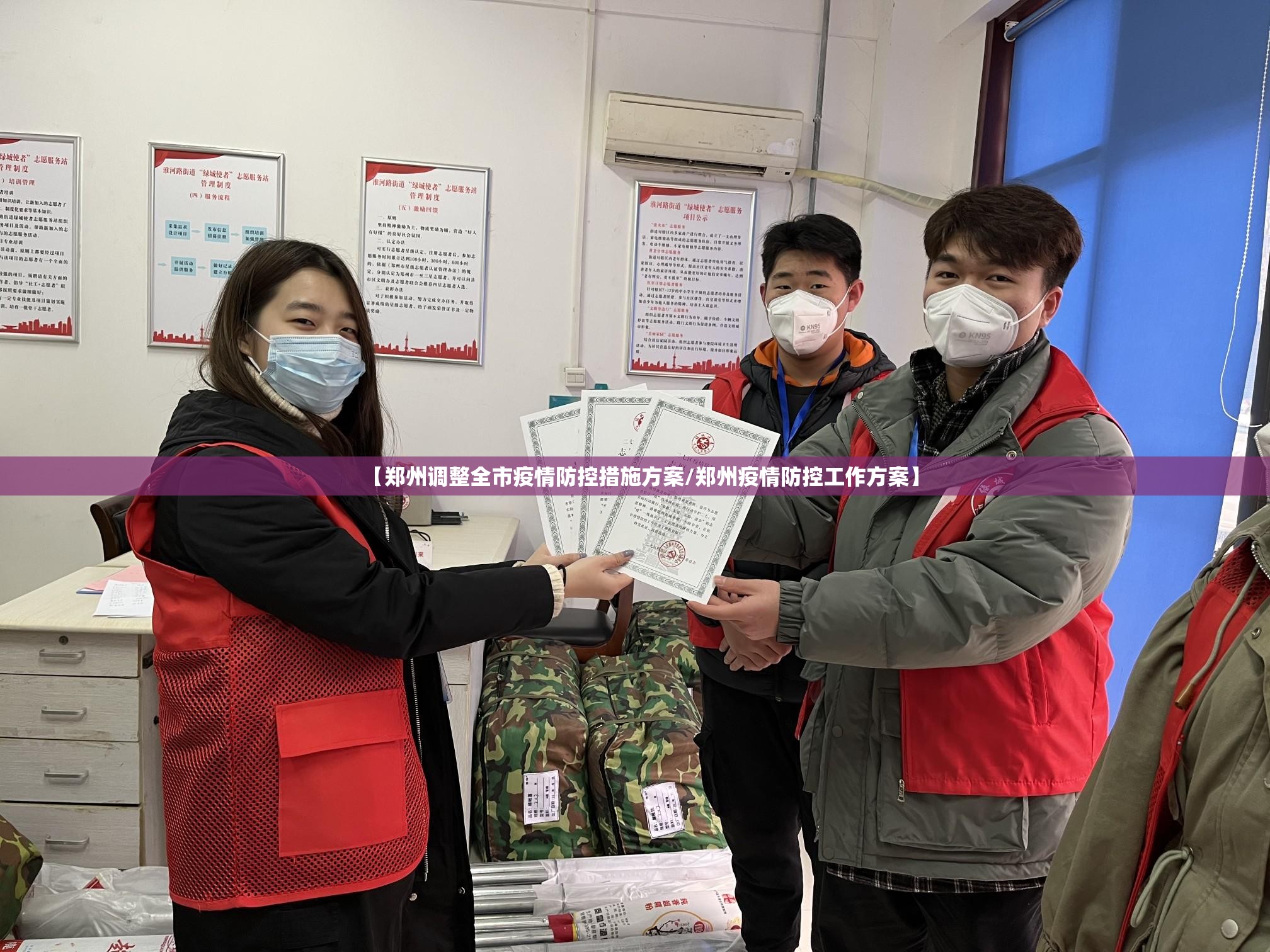 【郑州调整全市疫情防控措施方案/郑州疫情防控工作方案】