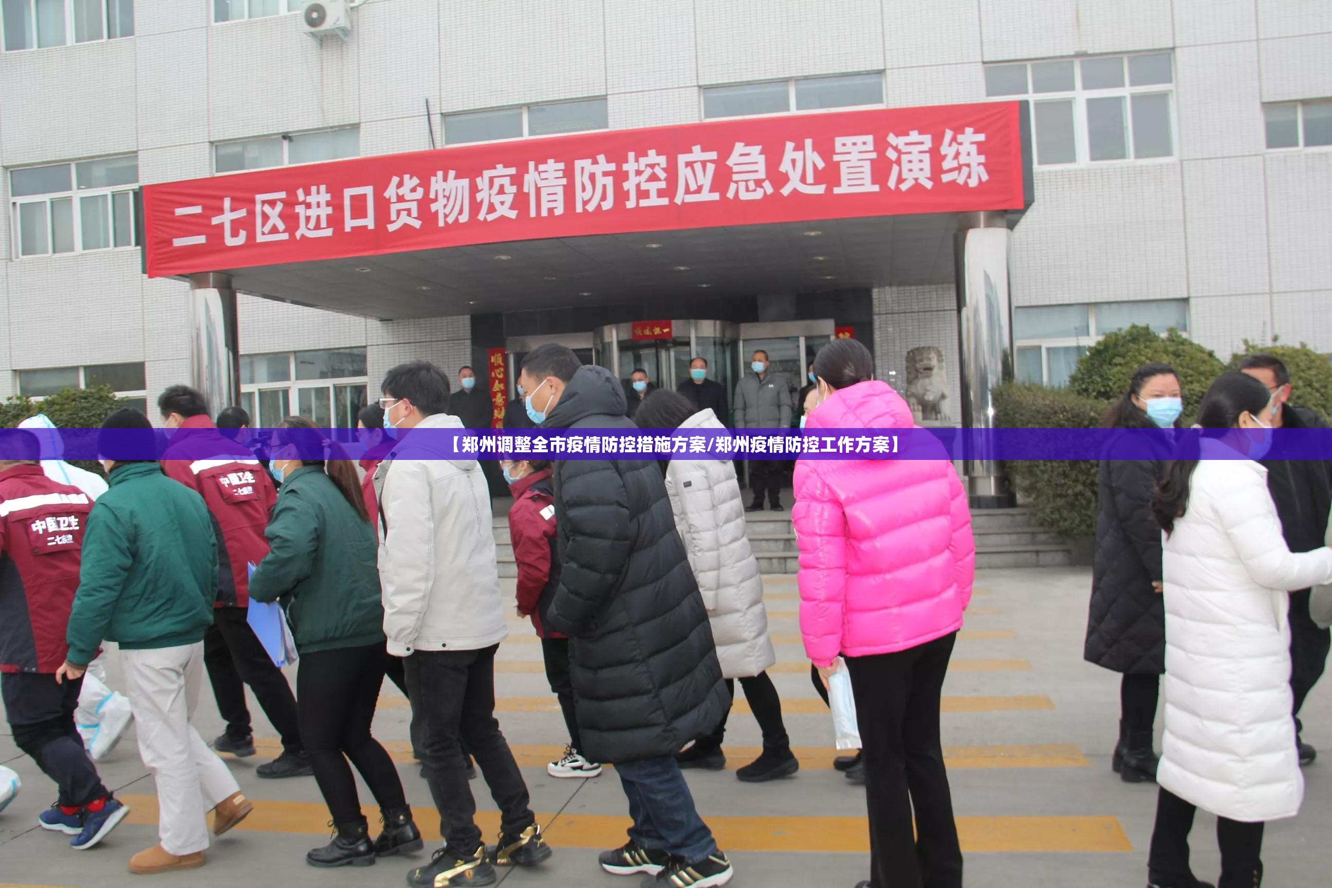 【郑州调整全市疫情防控措施方案/郑州疫情防控工作方案】