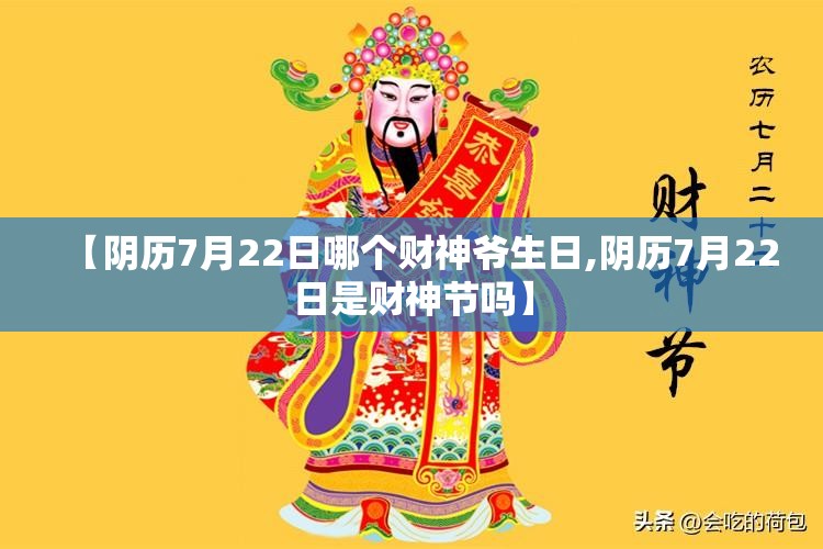 【阴历7月22日哪个财神爷生日,阴历7月22日是财神节吗】