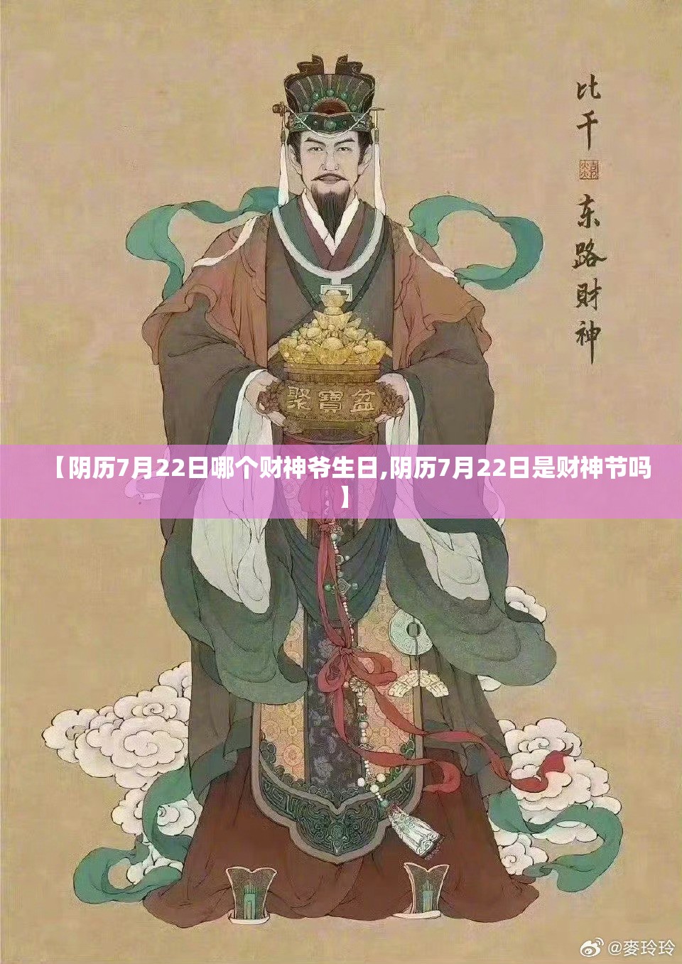 【阴历7月22日哪个财神爷生日,阴历7月22日是财神节吗】