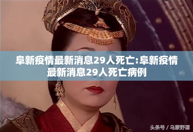 阜新疫情最新消息29人死亡:阜新疫情最新消息29人死亡病例