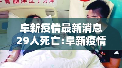 阜新疫情最新消息29人死亡:阜新疫情最新消息29人死亡病例