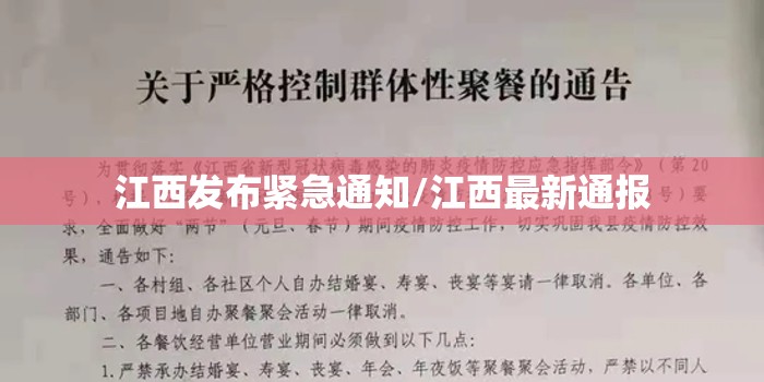 江西发布紧急通知/江西最新通报
