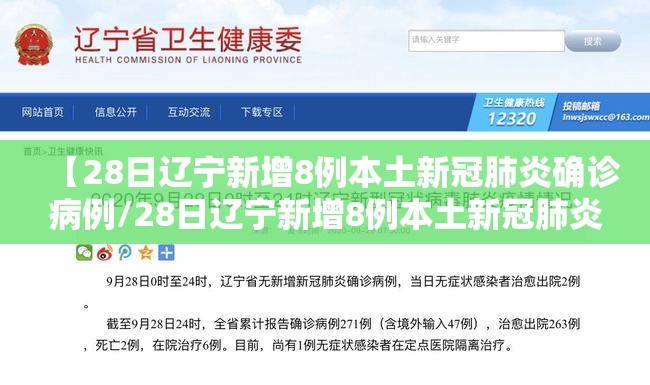 【28日辽宁新增8例本土新冠肺炎确诊病例/28日辽宁新增8例本土新冠肺炎确诊病例多少】