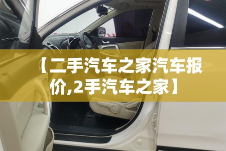 【二手汽车之家汽车报价,2手汽车之家】