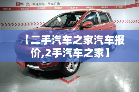 【二手汽车之家汽车报价,2手汽车之家】