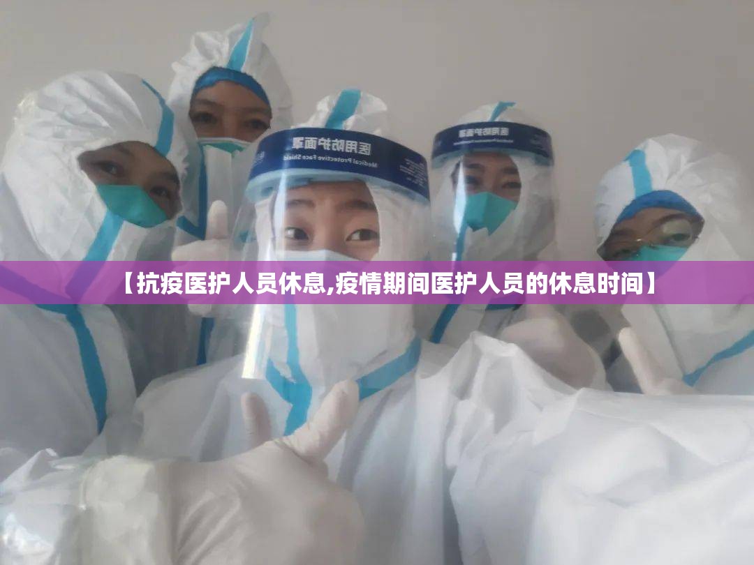 【抗疫医护人员休息,疫情期间医护人员的休息时间】